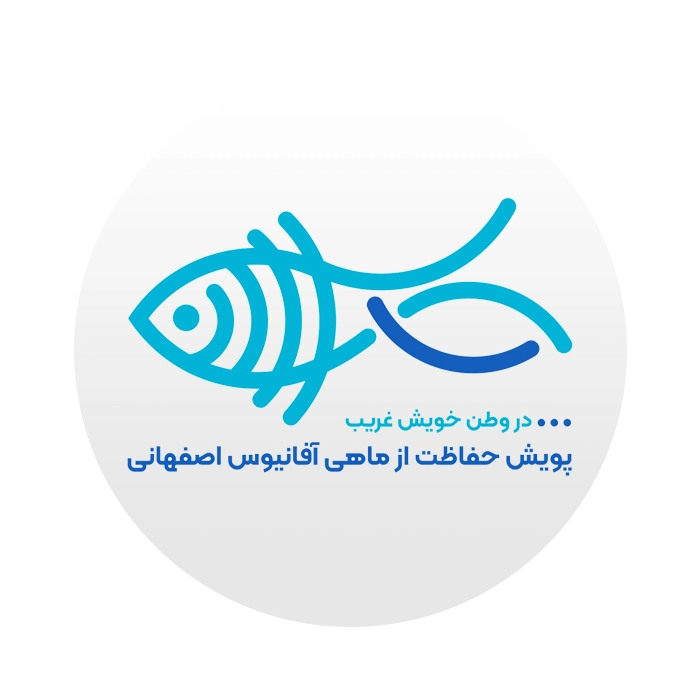 ماهی آفانیوس اصفهانی